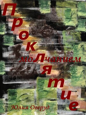 cover image of Проклятие молчанием